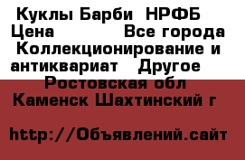 Куклы Барби  НРФБ. › Цена ­ 2 000 - Все города Коллекционирование и антиквариат » Другое   . Ростовская обл.,Каменск-Шахтинский г.